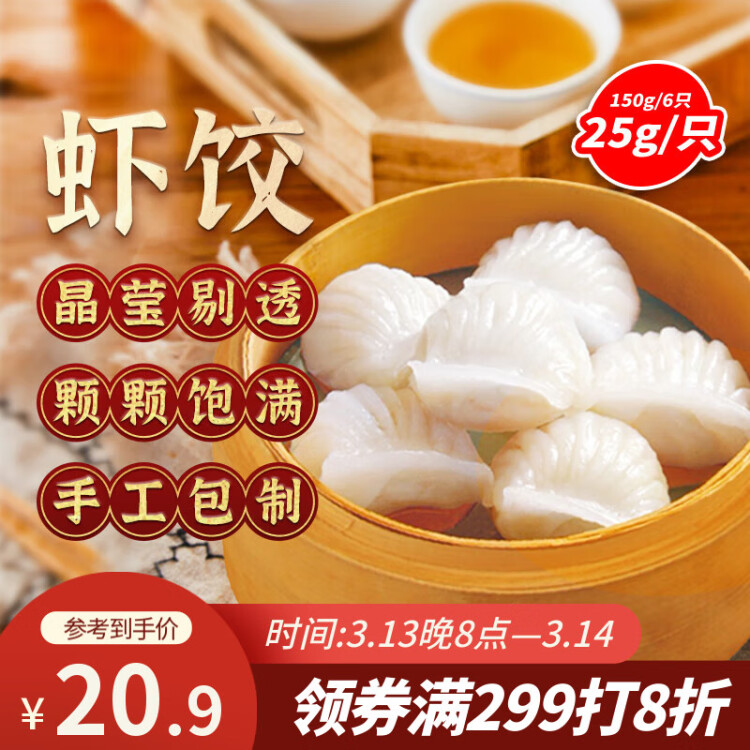 避風(fēng)塘 蝦餃 150g（6只 ）港式早茶點(diǎn)心 水晶蝦餃 生鮮速食早餐 菜管家商品