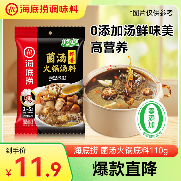 海底捞 火锅底料 鲜香菌汤火锅底料110g  3~5人份 家庭聚会 一料多用 菜管家商品