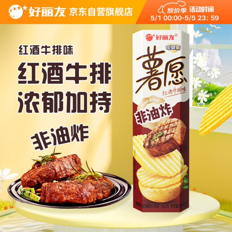 好丽友（orion）薯愿薯片红酒牛排味104g 休闲零食薯片非油炸膨化食品小吃 菜管家商品