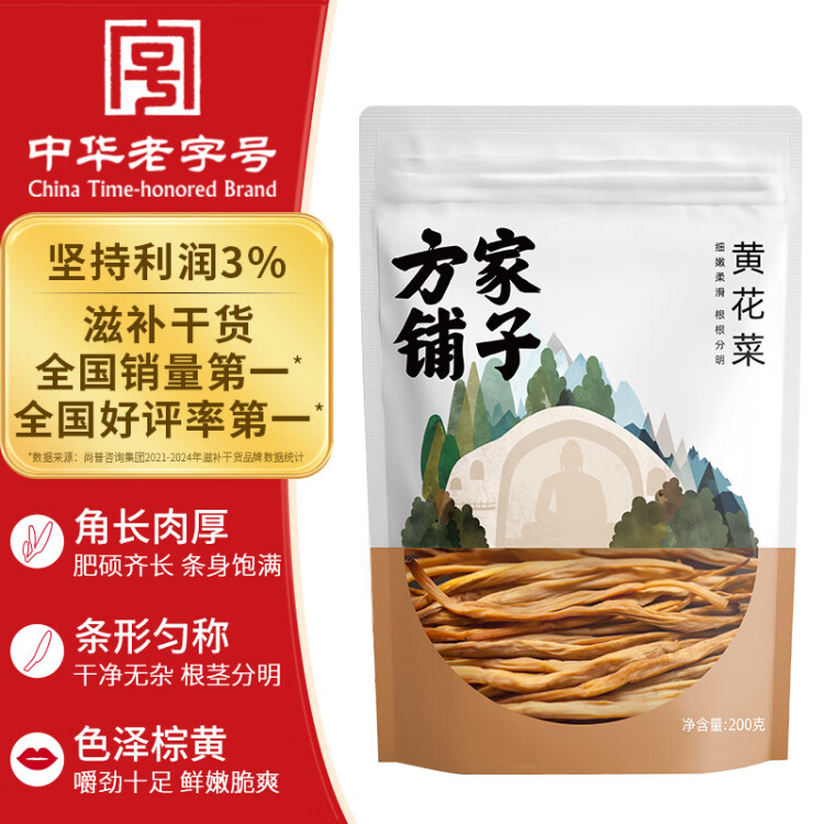 方家铺子中华老字号 山西大同黄花菜200g 金针菜干煲汤配菜 菜管家商品