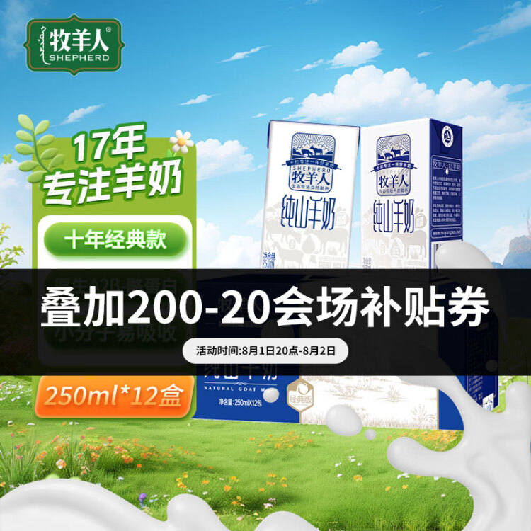 牧羊人纯山羊奶250ml*12盒 礼盒装 新鲜脱膻儿童成人早餐奶送礼佳选中秋 光明服务菜管家商品