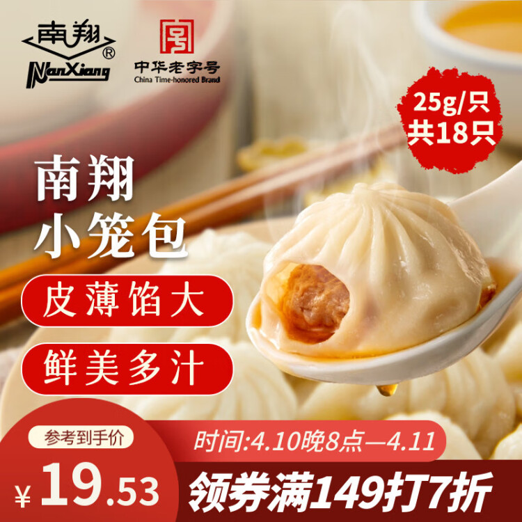 南翔小笼包450g（18只 ） 中华老字号 速食早餐食品半成品面点早饭 菜管家商品
