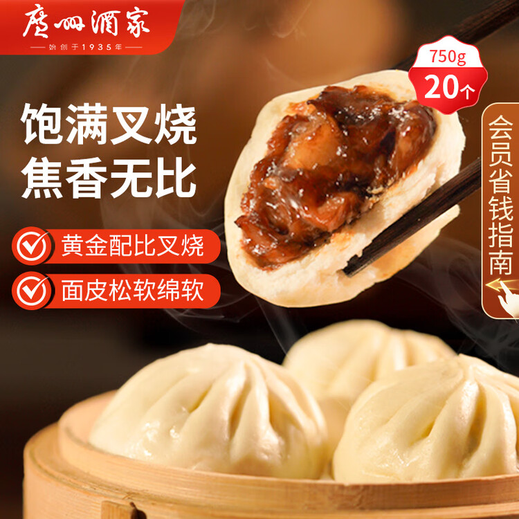 广州酒家 叉烧包750g 20个 早餐半成品 广式早茶点心 包子食品 年货送礼 菜管家商品