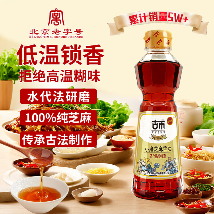 古币 小磨香油400ml 芝麻油传统工艺凉拌调味油碟首农品牌北京老字号 菜管家商品