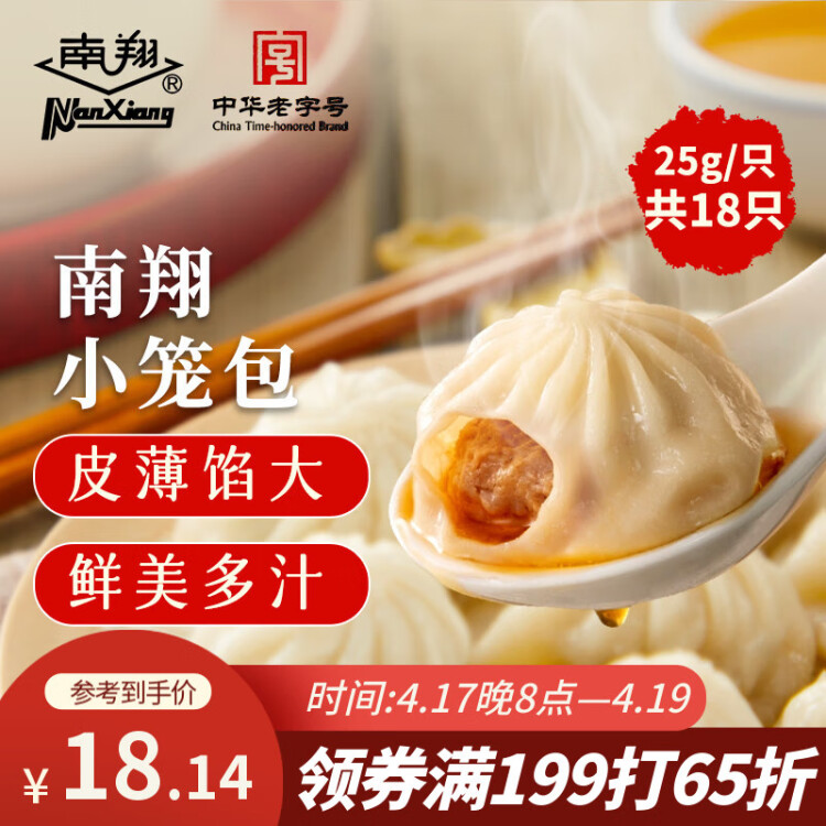 南翔小笼包450g（18只 ） 中华老字号 速食早餐食品半成品面点早饭 菜管家商品
