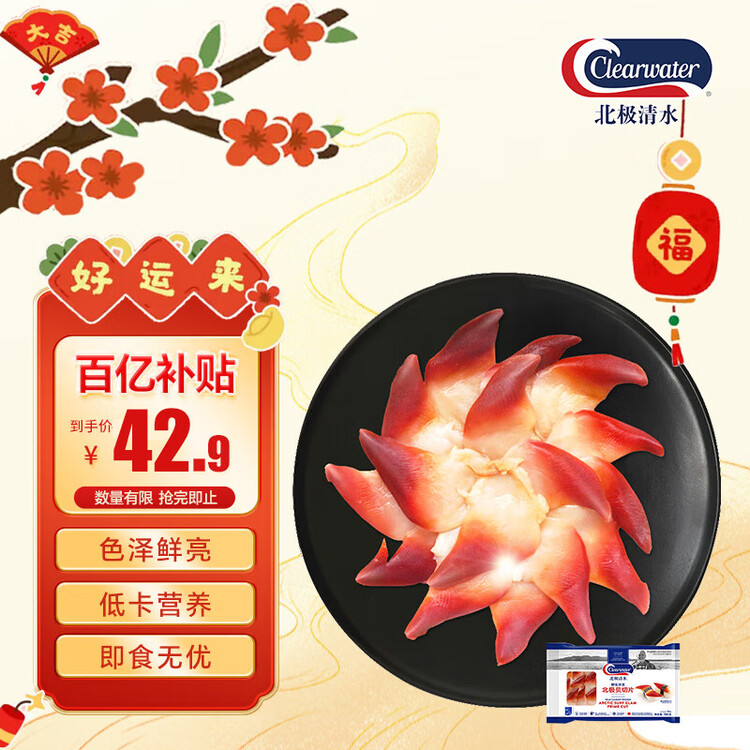 Clearwater北极清水加拿大去边去内脏北极贝刺身切片100g0添加解冻即食海鲜 菜管家商品