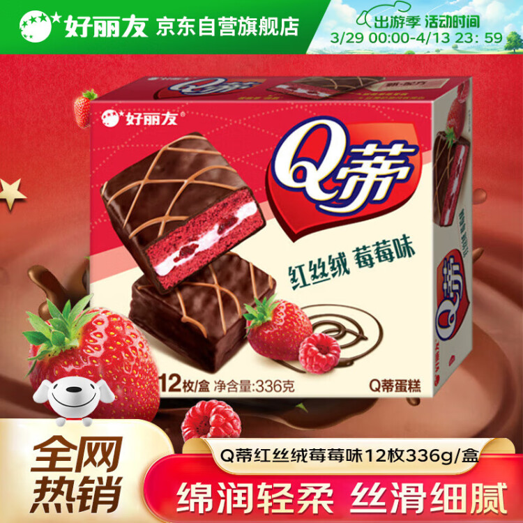 好丽友（orion）Q蒂红丝绒莓莓味12枚336g 夹心蛋糕早餐点心休闲零食解馋 光明服务菜管家商品