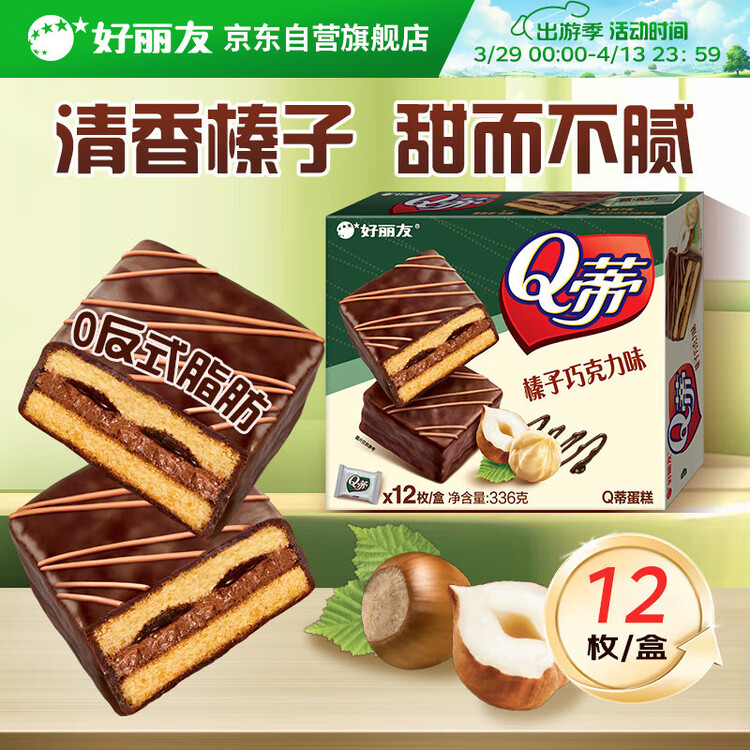 好丽友（orion）Q蒂榛子巧克力味12枚336g 夹心面包蛋糕早餐面包点心休闲零食解馋 菜管家商品