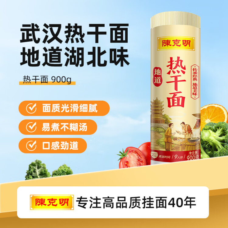 陳克明面條 熱干面900g  掛面 正宗武漢風(fēng)味 堿面 拌面 細(xì)面條 圓面條  光明服務(wù)菜管家商品