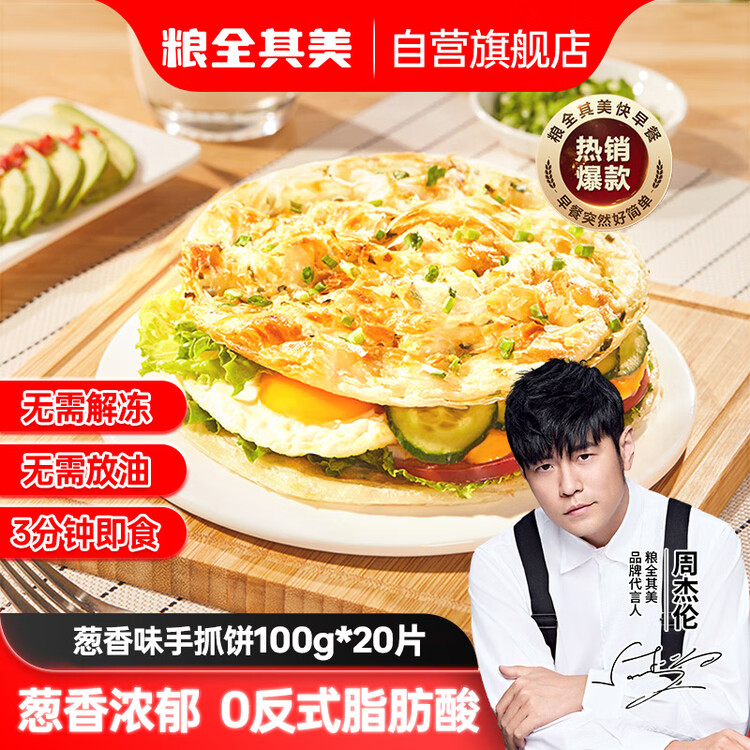 粮全其美鲜葱手抓饼100g*20片 葱香味 葱油饼学生营养早餐半成品 年货送礼 菜管家商品