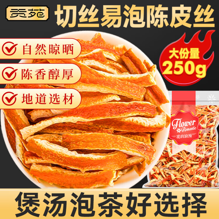 贡苑 纯正陈皮丝250g 无硫老陈皮新会泡水养生橘皮搭枸杞菊花金银花茶 菜管家商品