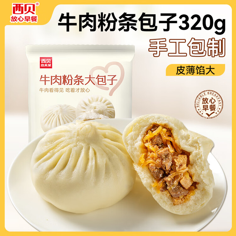 西贝莜面村牛肉粉条包子320g 4个 儿童早餐包子 速食面点 早餐半成品年货 菜管家商品