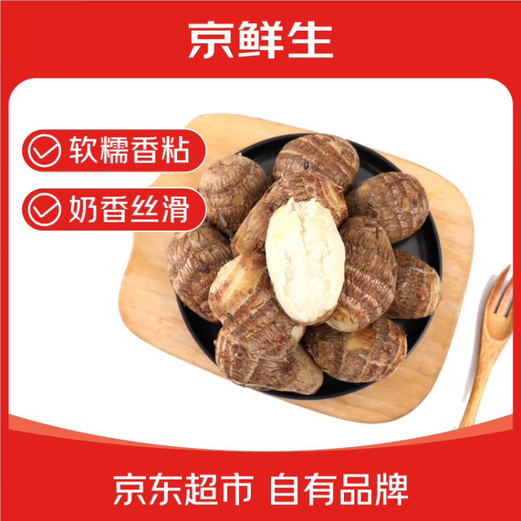 京鮮生&家美舒達(dá) 山東 牛奶小芋頭 毛芋頭 芋艿 2斤 大果 無泥沙凈果 菜管家商品