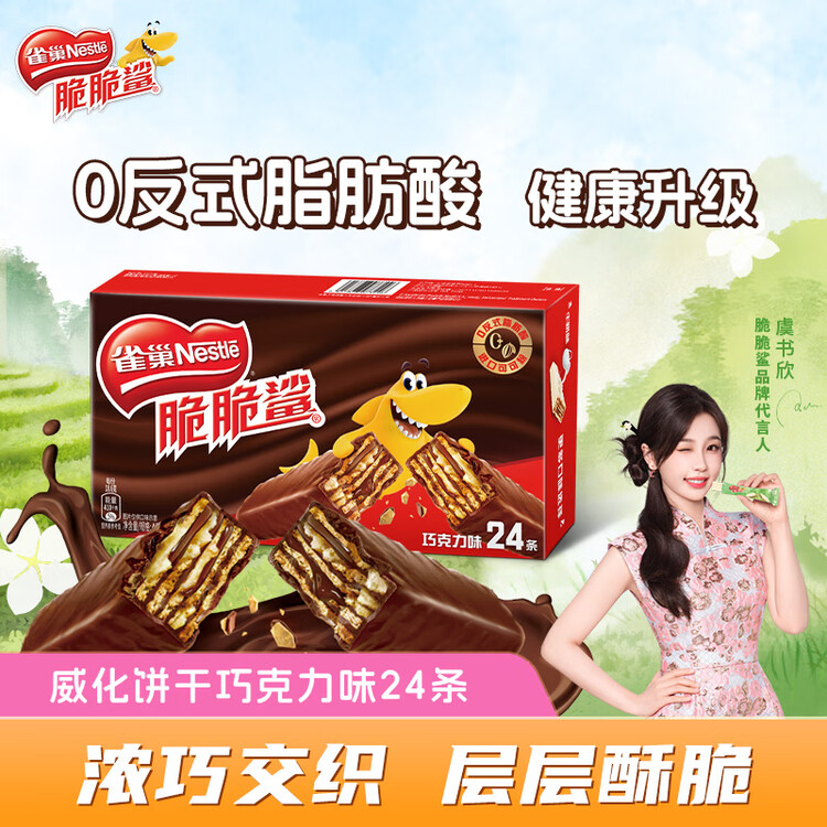 雀巢（Nestle）脆脆鲨威化饼干巧克力味24条446.4g 休闲零食代餐 新年年货饼干 菜管家商品