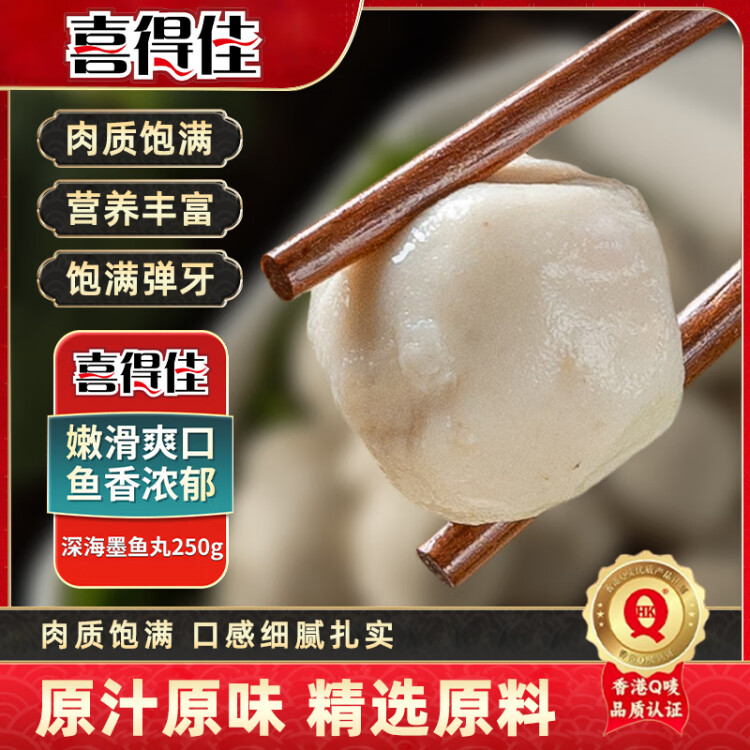 喜得佳深海墨鱼丸250g 火锅食材 潮汕手打鱼丸子丸料鱼饼关东煮部队火锅 光明服务菜管家商品