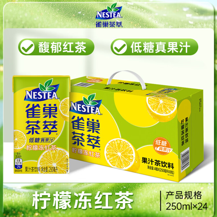 Nestle  雀巢  茶萃柠檬冻红茶果汁茶饮料 250ml*24包 整箱 菜管家商品