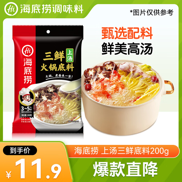 海底捞 火锅底料 上汤三鲜火锅底料200g 3~5人份 家庭聚会一料多用 菜管家商品