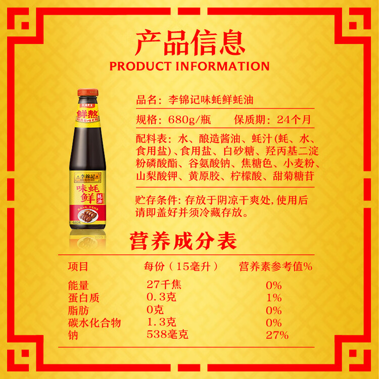 李锦记 味蚝鲜蚝油680g 精选生蚝熬制 火锅腌焖炖炒拌馅提鲜调味料 菜管家商品