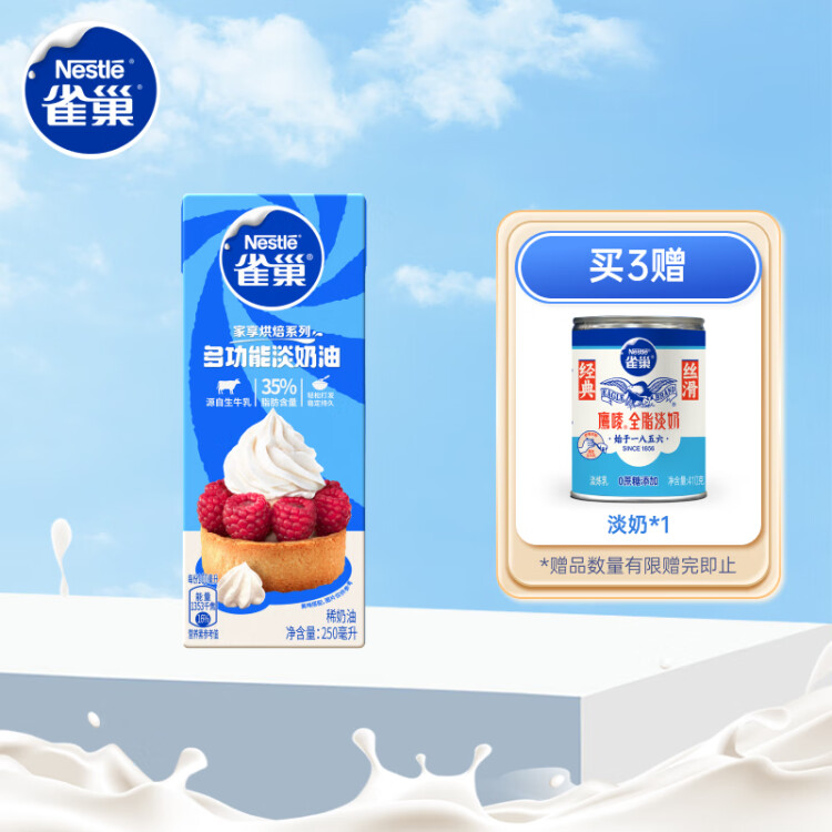 雀巢（Nestle）烘焙原料淡奶油常温存储易打发蛋糕裱花蛋挞动物奶油稀奶油 250ml 菜管家商品