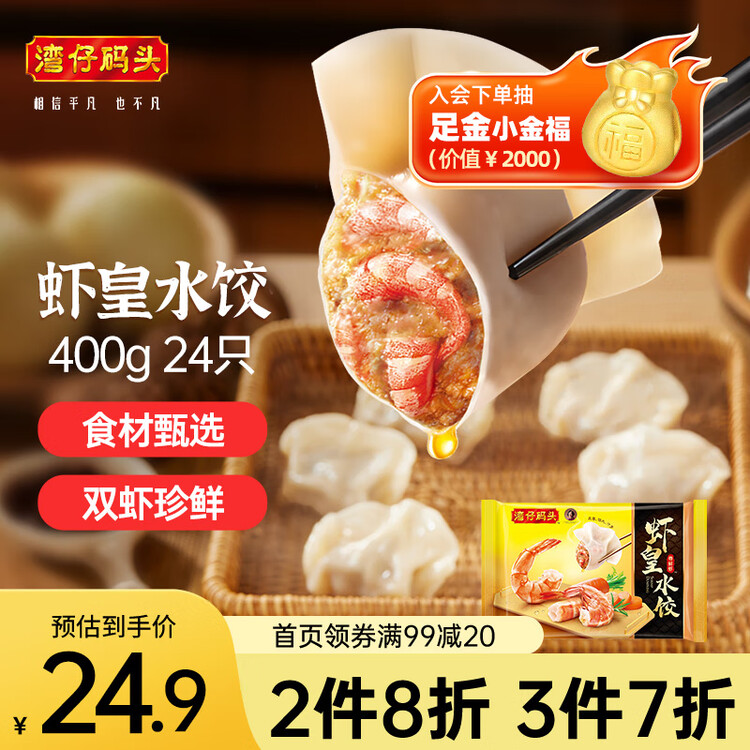 湾仔码头虾皇水饺400g24只早餐食品速食半成品面点生鲜速冻饺子 菜管家商品