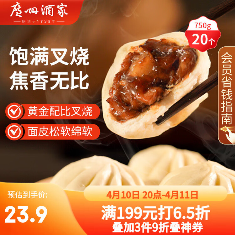 广州酒家 叉烧包750g 20个 早餐半成品 广式早茶点心 包子食品 年货送礼 菜管家商品