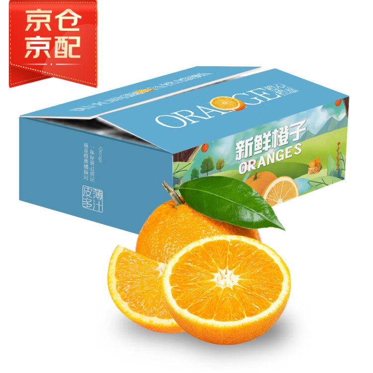 京鲜生 秭归伦晚脐橙/春橙 5斤装 单果140g起 生鲜水果礼盒 光明服务菜管家商品