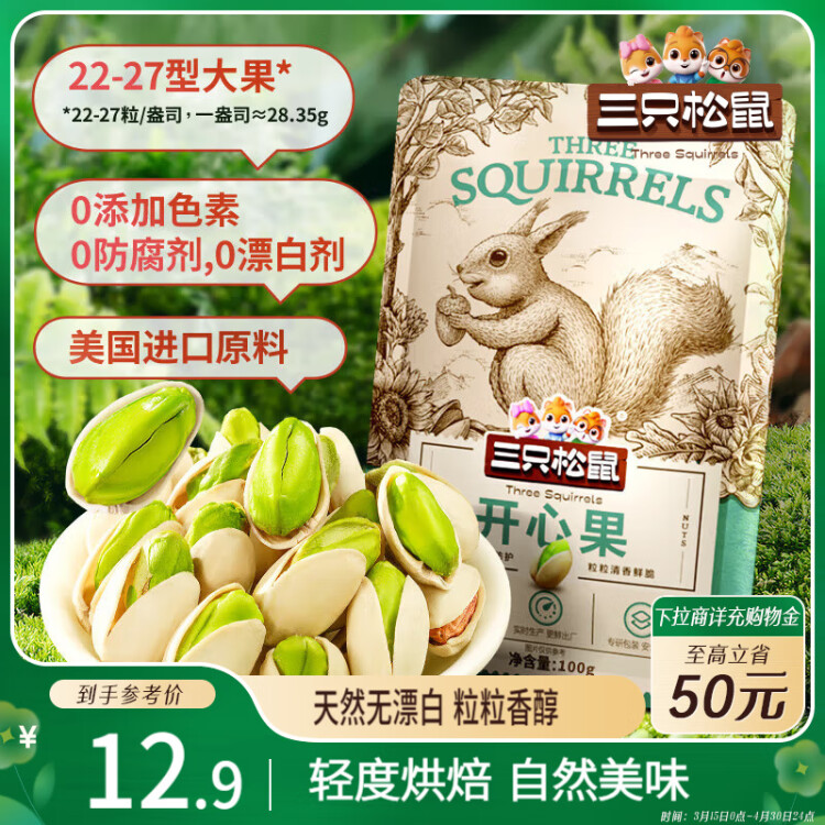 三只松鼠開心果 進(jìn)口加州無漂白 每日堅(jiān)果炒貨干果休閑零食100g/袋 菜管家商品
