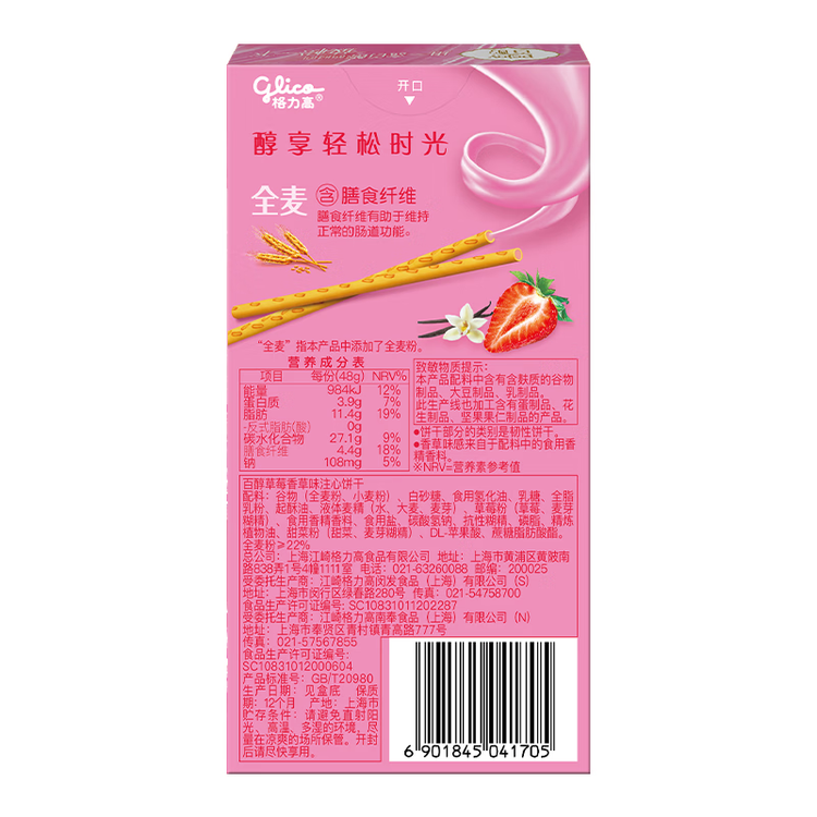 格力高(glico)百醇系列 草莓香草味48g*1盒 注心饼干休闲零食下午茶 菜管家商品
