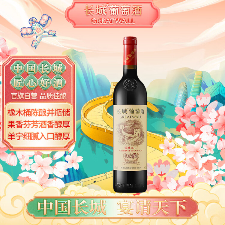 长城 华夏葡园 长城九五赤霞珠干红葡萄酒 750ml 单瓶装 光明服务菜管家商品
