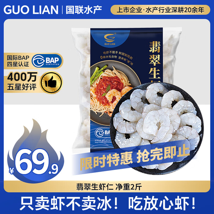 GUO LIAN国联 翡翠生虾仁海鲜去冰净重2斤 156-198只【400万+好评】年货节 菜管家商品