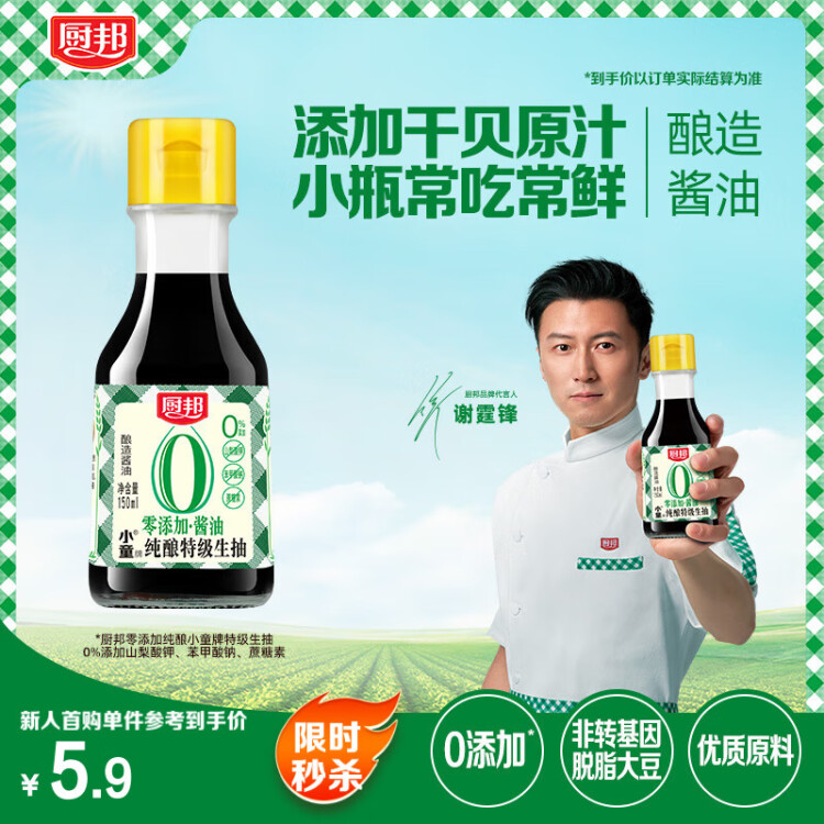 厨邦酱油 纯酿小童牌生抽 酱油【特级零添加酱油】150ml小瓶调味品 光明服务菜管家商品