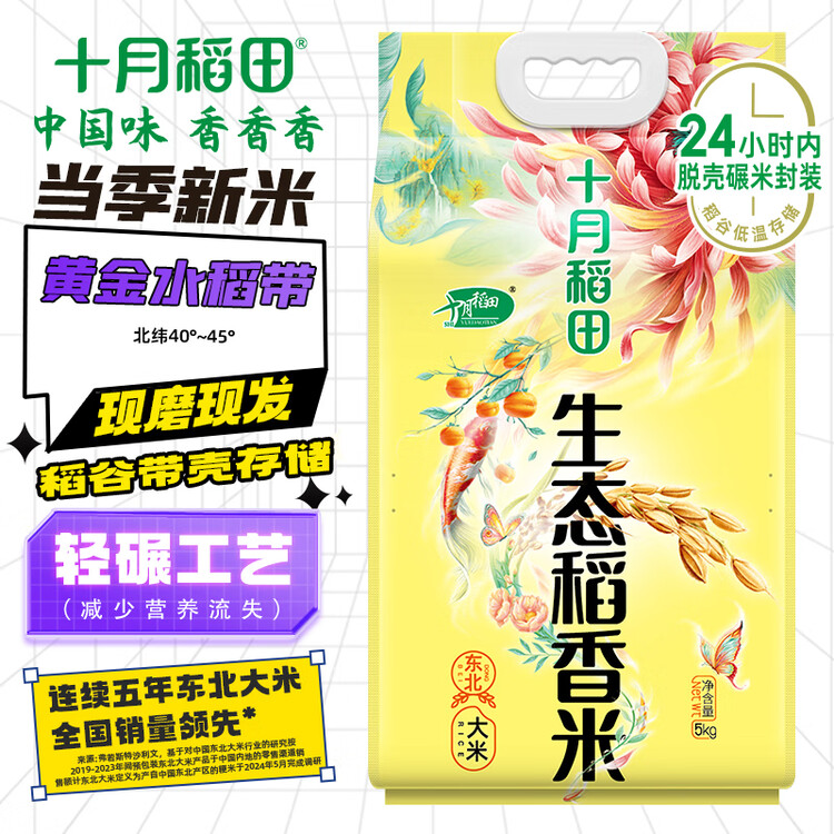 十月稻田 当季新米 生态稻香米 5kg 东北大米 粳米 5公斤 菜管家商品