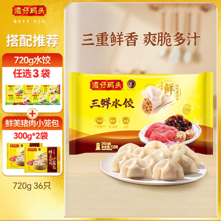 灣仔碼頭三鮮水餃720g36只早餐食品速食半成品面點(diǎn)生鮮速凍餃子 菜管家商品