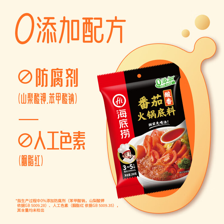 海底捞火锅底料 鲜美番茄火锅底料200g  3~5人份酸甜可口 麻辣烫  菜管家商品