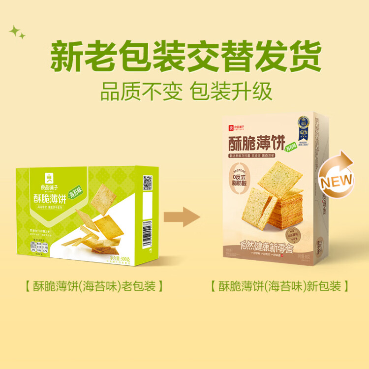 良品铺子酥脆薄饼海苔味早餐饼干儿童零食休闲零食食品年货小吃小零食300g 菜管家商品 商品图
