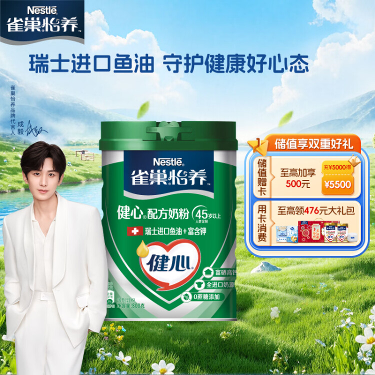 雀巢（Nestle）怡養(yǎng)健心魚(yú)油中老年奶粉罐裝800g成人奶粉高鈣 母親節(jié)送禮送長(zhǎng)輩 光明服務(wù)菜管家商品