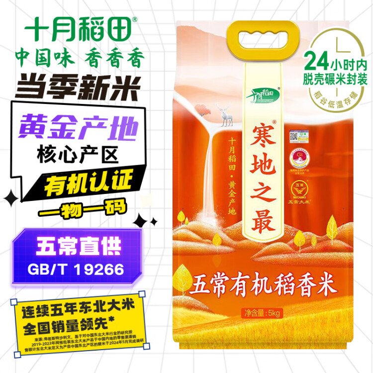 十月稻田 当季新米 寒地之最 五常有机稻香米 10斤 五常大米 东北大米 菜管家商品