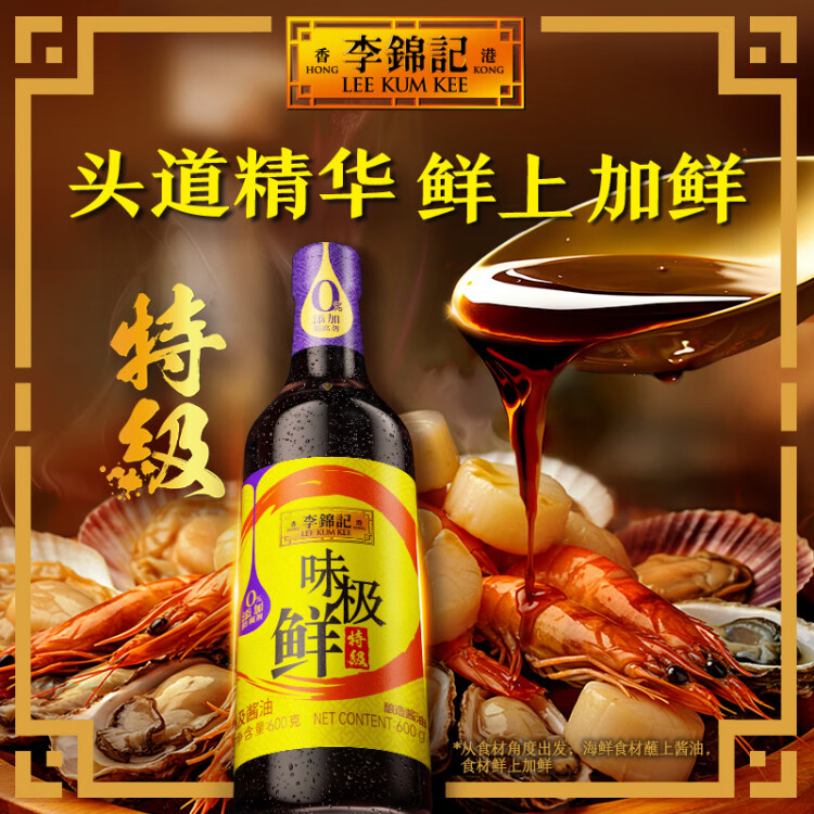 李锦记 味极鲜系列 味极鲜特级酱油600g【特级】0添加防腐剂 高鲜生抽 菜管家商品