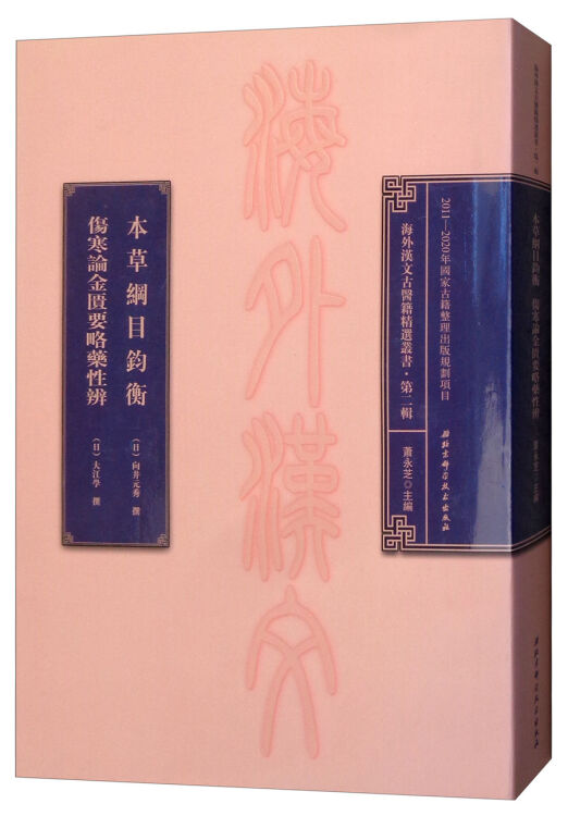 本草纲目钧衡伤寒论金匮要略药性辨/海外汉文古医籍精选丛书【图片价格