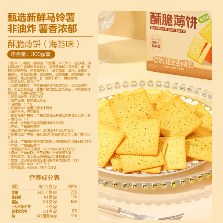良品铺子酥脆薄饼海苔味早餐饼干儿童零食休闲零食食品年货小吃小零食300g 菜管家商品 商品图