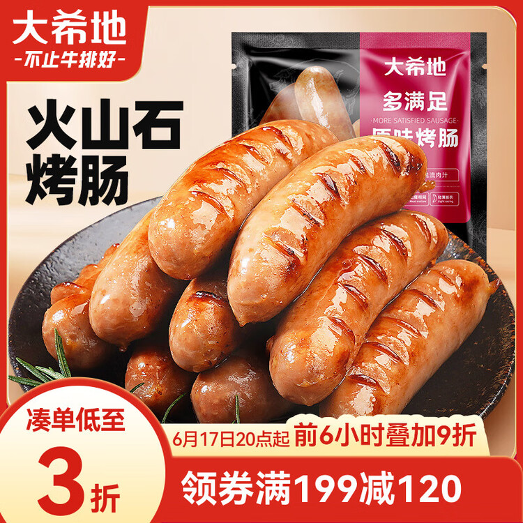 大希地火山石烤肠 肉肠1016g/20根 早餐火腿肠香肠热狗空气炸锅烧烤食材 菜管家商品