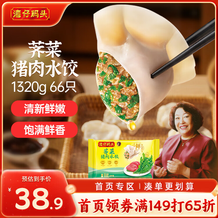 湾仔码头荠菜猪肉水饺1320g66只早餐食品速食半成品面点生鲜速冻饺子 菜管家商品