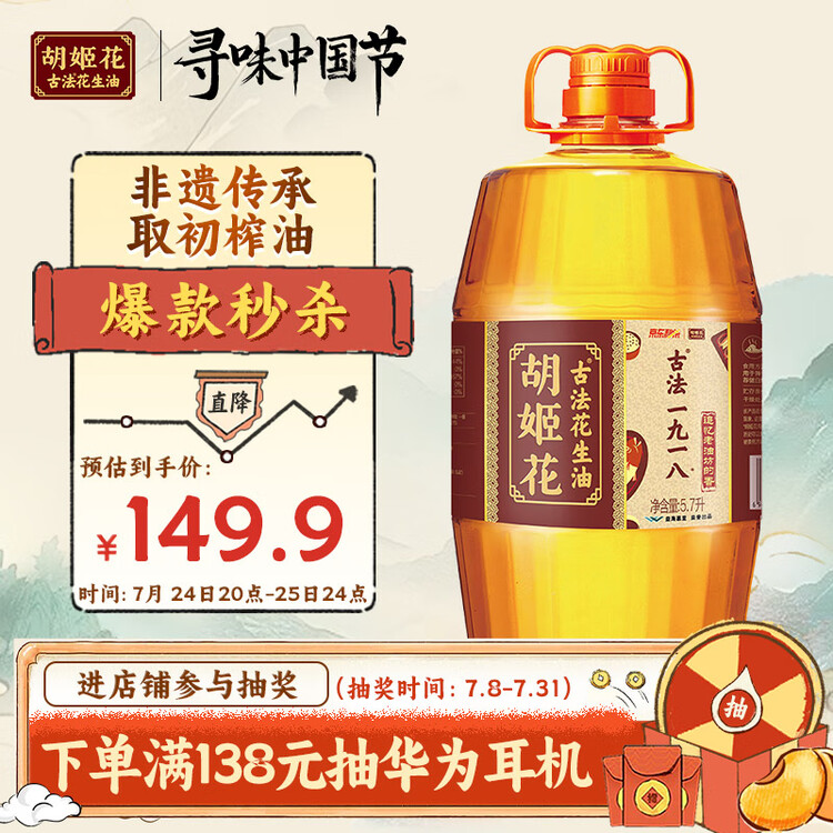 胡姬花 食用油【保真花生油】压榨 古法老油坊的香的花生油5.7L 菜管家商品