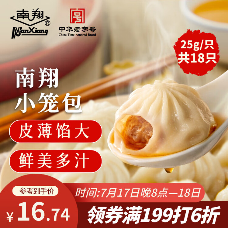 南翔小笼包450g（18只 ） 中华老字号 速食早餐食品半成品面点早饭 菜管家商品