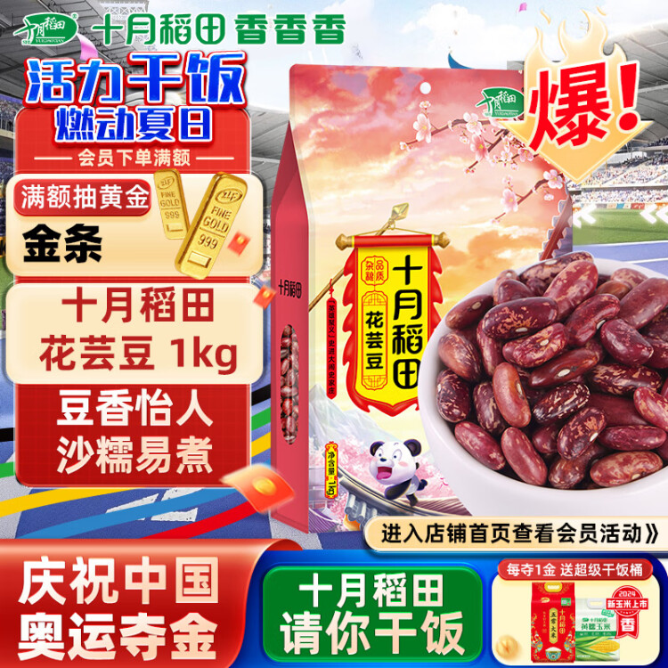 十月稻田 花芸豆 1kg（饭豆 东北 五谷 杂粮 真空装 大米伴侣 粥米搭档) 光明服务菜管家商品