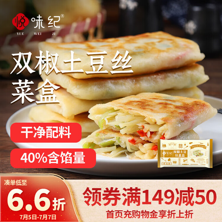 悦味纪 双椒土豆丝菜盒1.56kg 共12个 菜盒子馅饼 半成品早餐夜宵速食 菜管家商品
