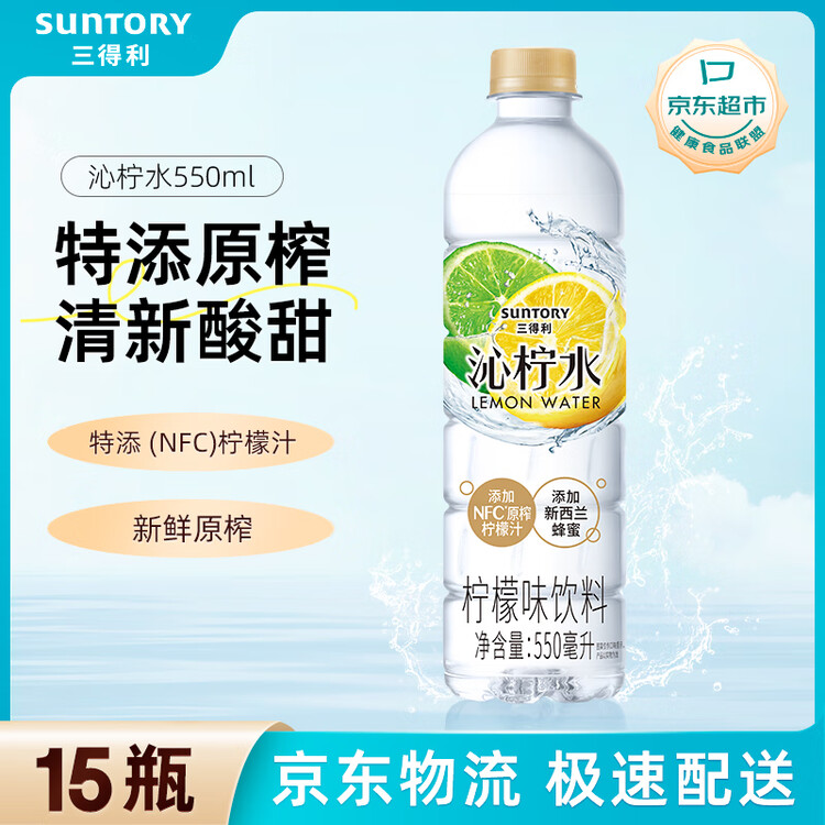 三得利 沁柠水 柠檬味饮料 蜂蜜柠檬水 550ml*15瓶整箱装 菜管家商品