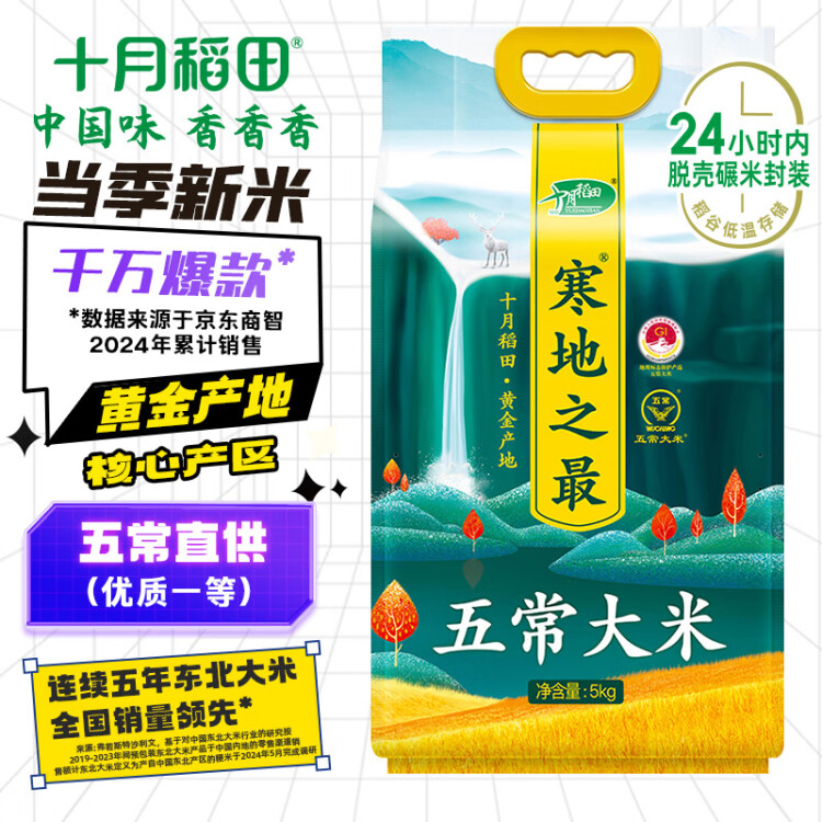十月稻田 2024年新米 寒地之最 五常大米 10斤（東北大米 香米 十斤） 菜管家商品