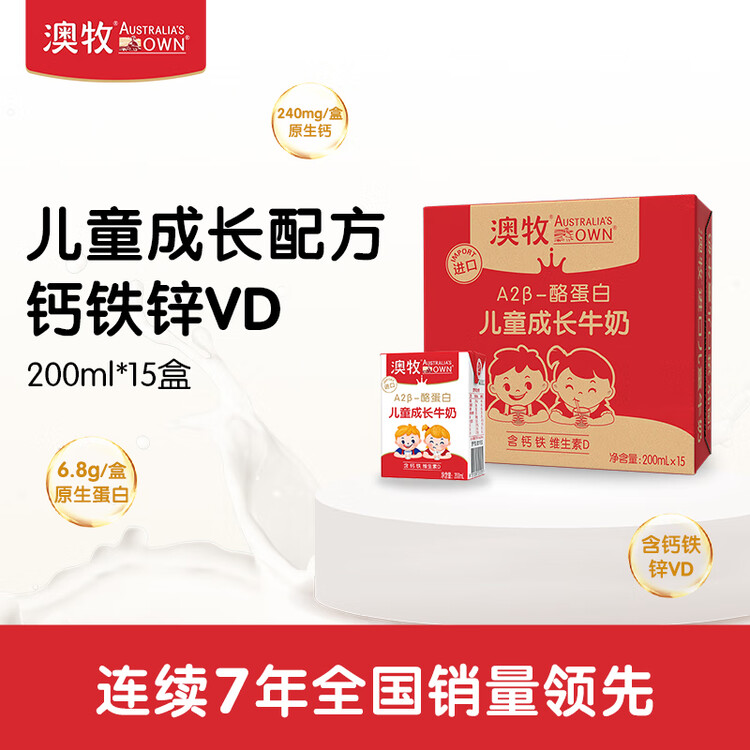 澳牧（Australia's Own）儿童成长牛奶 A2-β酪蛋白铁锌VD全脂早餐奶200ml*15盒 菜管家商品