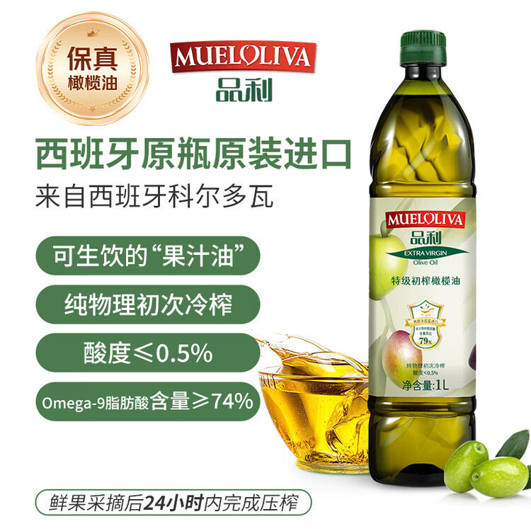 品利（MUELOLIVA）【保真橄榄油】特级初榨橄榄油1L食用油西班牙进口年货送礼礼品 菜管家商品